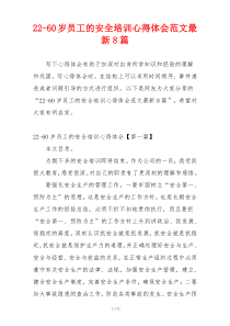 22-60岁员工的安全培训心得体会范文最新8篇