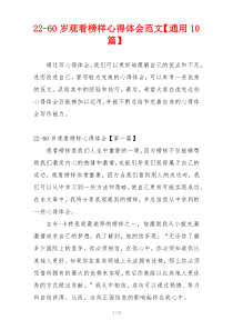 22-60岁观看榜样心得体会范文【通用10篇】