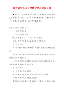 证券公司实习心得体会范文优选5篇