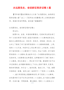 永远跟党走，奋进新征程讲话稿3篇