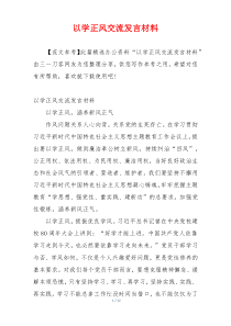 以学正风交流发言材料
