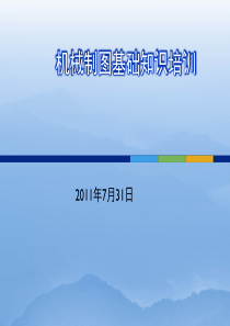 机械制图基础知识培训教程