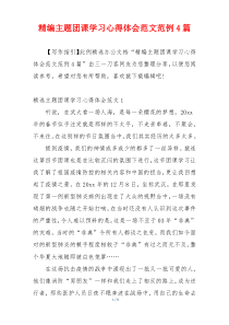 精编主题团课学习心得体会范文范例4篇