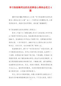 学习张桂梅同志的先进事迹心得体会范文4篇