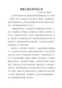 用爱心感化学生的心灵