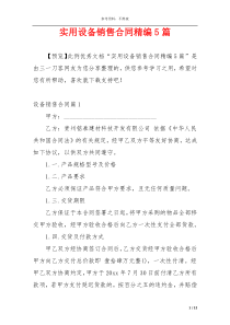 实用设备销售合同精编5篇