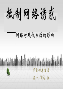 抵制网络诱惑