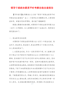 领导干部政治素质平时考察自检自查报告