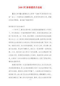 [400字]体育委员月总结