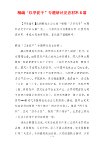 精编“以学促干”专题研讨发言材料5篇