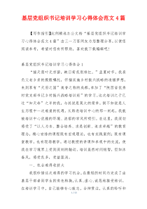 基层党组织书记培训学习心得体会范文4篇