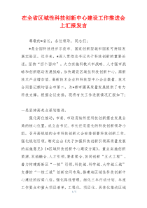 在全省区城性科技创新中心建设工作推进会上汇报发言