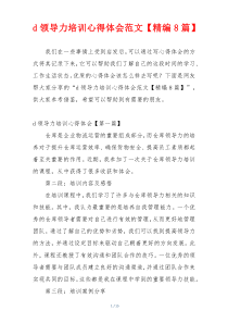 d领导力培训心得体会范文【精编8篇】