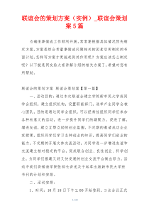 联谊会的策划方案（实例）_联谊会策划案5篇