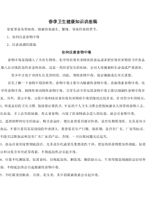 春季卫生健康知识讲座稿