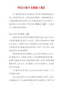 网站方案书【最新4篇】