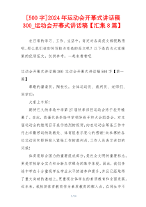 [500字]2024年运动会开幕式讲话稿300_运动会开幕式讲话稿【汇集8篇】
