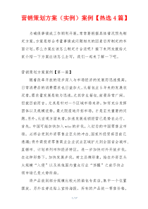 营销策划方案（实例）案例【热选4篇】