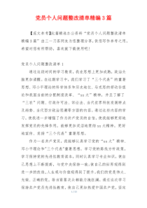 党员个人问题整改清单精编3篇