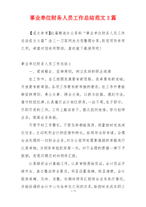 事业单位财务人员工作总结范文3篇
