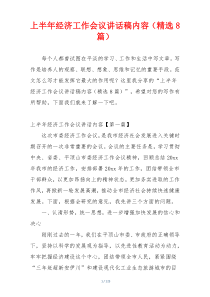 上半年经济工作会议讲话稿内容（精选8篇）
