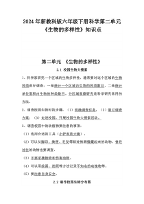2024年新教科版小学六年级下册科学第二单元 《生物的多样性》、第三单元《宇宙》、第四单元《物质