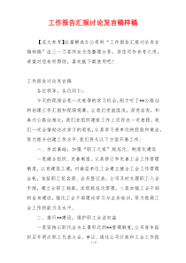 工作报告汇报讨论发言稿样稿