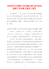 世界读书日国旗下讲话稿主题_读书活动国旗下讲话稿【通用4篇】