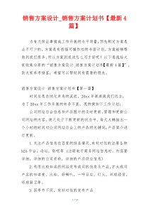 销售方案设计_销售方案计划书【最新4篇】