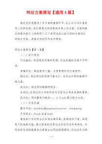 网站方案策划【通用4篇】