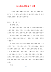 2024年入团申请书3篇