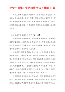 中学生国旗下讲话稿快考试了最新10篇
