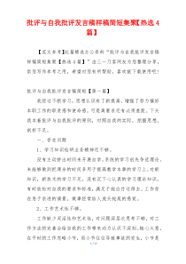 批评与自我批评发言稿样稿简短集聚【热选4篇】