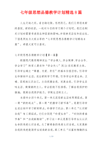 七年级思想品德教学计划精选8篇