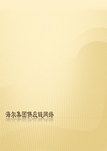 海尔集团供应链网