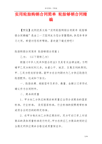 实用轮胎购销合同简单 轮胎够销合同精编