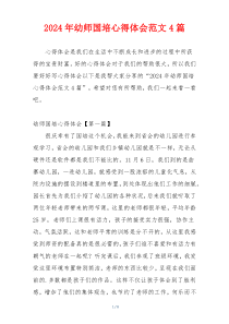 2024年幼师国培心得体会范文4篇