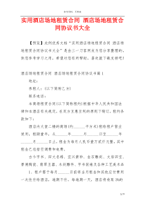 实用酒店场地租赁合同 酒店场地租赁合同协议书大全