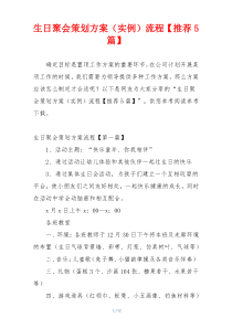 生日聚会策划方案（实例）流程【推荐5篇】