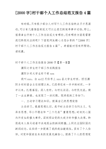 [2000字]村干部个人工作总结范文报告4篇