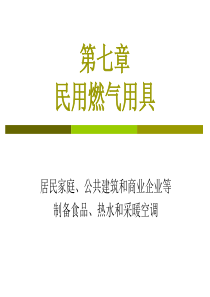 燃气应用第七章