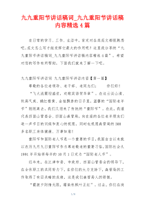 九九重阳节讲话稿词_九九重阳节讲话稿内容精选4篇