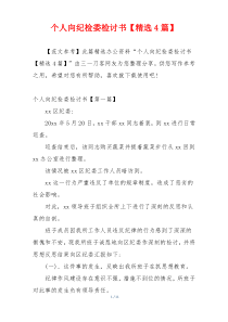 个人向纪检委检讨书【精选4篇】