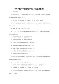 中华人民共和国行政许可法(试题及答案)