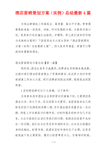 酒店营销策划方案（实例）总结最新4篇