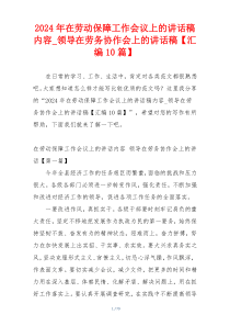 2024年在劳动保障工作会议上的讲话稿内容_领导在劳务协作会上的讲话稿【汇编10篇】