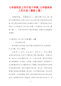 七年级班务工作计划下学期_七年级班务工作计划（最新4篇）