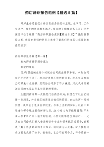 药店辞职报告范例【精选5篇】