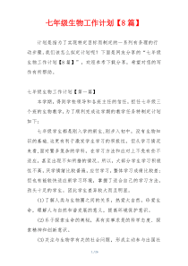七年级生物工作计划【8篇】