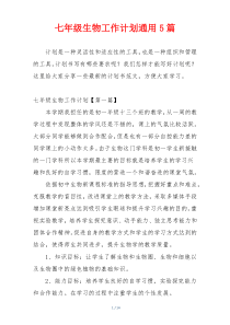 七年级生物工作计划通用5篇